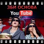 ЗБИ Основа-тпк на YouTube